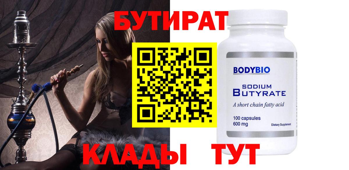 Бутират Butirat Юрга
